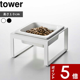 [特典付き] tower〔 ペットフードボウルスタンド タワー トール 〕 フードボウル 高さのある 食べやすい 犬用 猫用 フードボール 食器 食器台 餌入れ 餌皿 ホワイト ブラック 5816 5817 スタンド 陶器 ペット用品 おしゃれ ペットグッズ YAMAZAKI タワーシリーズ 山崎実業