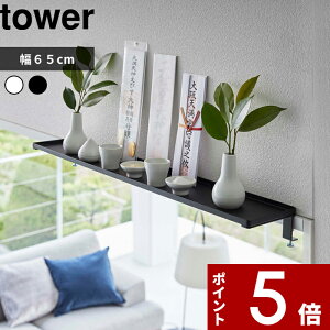 【レビュー特典】 tower 〔 山崎実業 鴨居上 ワイドラック タワー W65 〕 鴨居 かもい 窓枠 扉上 机 棚 幅65cm 収納ラック 飾り棚 ディスプレイラック 神棚 公式 ホワイト ブラック 5844 5845 リビン