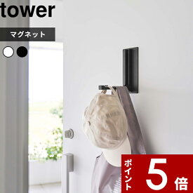 【レビュー特典】 tower 〔 山崎実業 マグネット折り畳みハンガー タワー 〕 ドアハンガー コートハンガー マグネットハンガー ハンガーフック 折り畳みハンガー 公式 ホワイト ブラック 5987 5988 玄関扉 玄関 冷蔵庫 マグネット 磁石 便利グッズ 傘 帽子 収納 YAMAZAKI