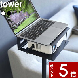 【レビュー特典】 〔 山崎実業 高さ伸縮プロジェクタースタンド タワー 〕 tower プロジェクター 台 収納 スタンド プロジェクター台 プロジェクタースタンド 高さ調節対応 床置き リビング 寝室 おしゃれ シンプル 公式 ホワイト ブラック 6027 6028 白黒 YAMAZAKI