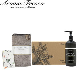 【レビュー特典】 ギフトSET 〔 シェイクハンドギフトセット 〕 アロマフレスコ洗剤 ハンドソープ タオル セット ギフトボックス ギフトBOX 石けん 石鹸 液体 ボトル 植物由来 おしゃれ 後継品 Aroma Fresco ギフト プレゼント