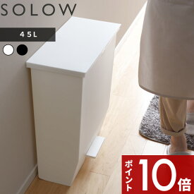 [4/25エントリー&3点購入でP10倍] SOLOW「ソロウ ペダルオープンワイド 45L 」 抗菌加工 キッチン ゴミ箱 ごみ箱 ごみ 45リットル ふた付き 蓋付き 蓋つき 横型 横長 横 開き ペダル付き ペダル 分別 ゴミ袋 おしゃれ ホワイト ブラック 白 黒 45 GSLW009 GSLW010 リス RISU