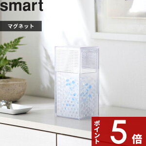 【レビュー特典】 〔 山崎実業 ツーウェイ消臭ビーズケース スマート 〕 smart ケース 容器 入れ物 消臭 脱臭 シュークローゼット 靴箱 消臭ビーズ 脱臭ビーズ 小物 消臭 匂いとり 詰め替え 補