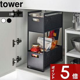 [SS期間中に店内3点購入で10倍] [特典付き] 〔 シンク下収納バスケット タワー 2段 〕 tower キッチン 洗面 シンク下 野菜保存 保存容器 ストッカー 保存 野菜収納 野菜 整理 仕切り スライド ベジタブルストッカー 5218 5219 ホワイト 山崎実業 YAMAZAKI タワーシリーズ