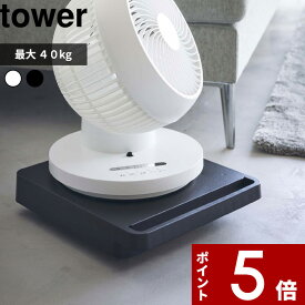 [SS期間中に店内3点購入で10倍] [特典付き] tower〔 自立する台車 タワー 正方形 〕 台車 平台車 コンパクト キャスター付き 軽量 5455 5456 キャリーカート ホームキャリー 台 荷台 耐荷重 40kg 小型 観葉植物 家電 リビング 押入 YAMAZAKI タワーシリーズ 山崎実業