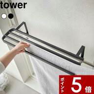 〔 山崎実業 浴室扉タオル掛け上バスタオルハンガー タワー 〕 tower 4枚 横から タオル掛け タオルバー …