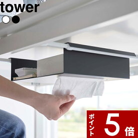 〔 山崎実業 テーブル下つっぱり棒用収納ラック タワー 〕 tower YAMAZAKI 6007 6008 テーブル下 隙間収納 隠せる 隠す デスク下 吊り下げ 引っ掛け つっぱり棒 ティッシュケース ボックスティッシュ 日用品 雑貨 公式 ホワイト ブラック
