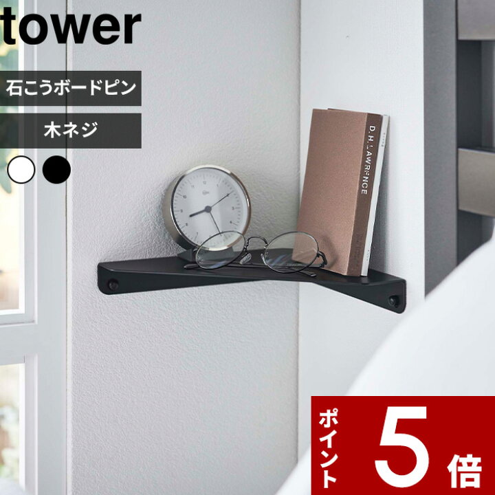 楽天市場】〔 山崎実業 石こうボード壁対応 コーナーシェルフ タワー 