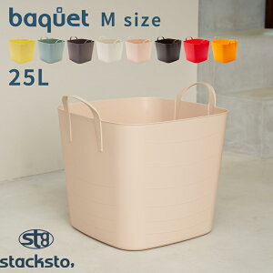 【レビュー特典】 stacksto 〔 バケット M 25L 〕 収納BOX スクエア 四角 角型 ボックス BOX かご バスケット おもちゃバスケット ストッカー ケース 持ち手 ハンドル 収納 大容量 Lサイズ インテリ