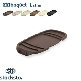 stacksto「 オンバケット L スリムサイズ （専用フタ）」単品 baquet L Slim ふた フタ バスケット スクエア 四角 角型 収納 インテリア おしゃれ スタックストー