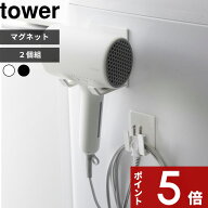 tower 〔 山崎実業 マグネットドライヤー＆コードホルダー タワー 〕 公式 ホワイト ブラック ドライヤー…