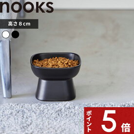 【レビュー特典】 nooks 〔 山崎実業 食べやすい高さ陶器ペットフードボウル ヌークス 〕 食洗機可 電子レンジ ペット用食器 フードボール 犬用 猫用 1779 1780 公式 ホワイト ブラック YAMAZAKI ペット用品 食器 陶器 8cm 餌皿 餌入れ エサ台 シンプル