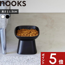 【レビュー特典】 nooks 〔 山崎実業 食べやすい高さ陶器ペットフードボウル ヌークス 斜めトール 〕 食洗機可 電子レンジ ペット用食器 フードボール 犬用 猫用 1781 1782 公式 ホワイト ブラック YAMAZAKI 食器 陶器 11.5cm 餌入れ シンプル