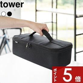 [特典付き] tower〔 工具バッグ タワー 仕切り付き 〕 工具箱 ツールボックス ツールケース バッグ 鞄 アウトドア 収納 持ち運び 収納バッグ シンプル ライトグレー ブラック 1850 1851 新商品 タワーシリーズ 山崎実業