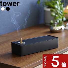 [SS期間中に店内3点購入で10倍] [特典付き] tower 〔 お香収納ケース タワー 〕 お香 スティック コーン 線香 インセンス インセンスホルダー お香立て お香ホルダー マグネット 生活雑貨 マグネット ホワイト ブラック 白 黒 1869 1870 新商品 タワーシリーズ 山崎実業