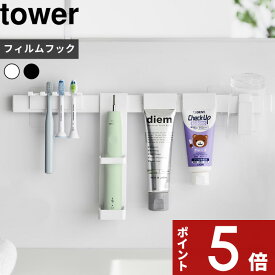【レビュー特典】 tower 〔 山崎実業 フィルムフック電動歯ブラシ&歯磨き用品収納セット タワー 〕 歯ブラシ コップ チューブ 洗面所 洗面台 上 収納 棚 ラック 浮かせる シンプル おしゃれ スタイリッシュ 公式 白 黒 ホワイト ブラック 1881 1882 YAMAZAKI