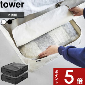 【レビュー特典】 tower 〔 山崎実業 ポリエチレンシート ソファ&ベッド下収納ケース タワー 2個組 〕 衣類ケース ベッド下 隙間 収納 クローゼット 押し入れ 縦置き 横置き ソフトボックス シンプル おしゃれ 黒 公式 ライトグレー ブラック 1915 1916 YAMAZAKI