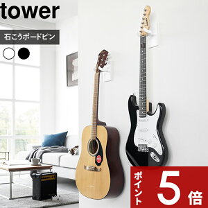 【レビュー特典】 〔 山崎実業 ウォールギターフック タワー 石こうボード壁対応 〕 tower 穴を空けない ギター収納 金具 壁面 壁付け収納 壁掛け エレキギター アコギ アコースティック 弦楽