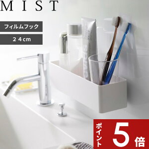 【レビュー特典】 MIST 〔 山崎実業 フィルムフックストレージラック ミスト 〕 幅24cm キッチン整理用品 収納ラック キッチンラック バスラック 浮かせる収納 キッチン サニタリー 浴室 シン