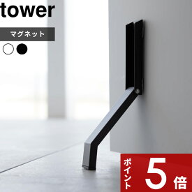 [マラソン中、合計3点以上で10倍] [特典付き] tower 〔 マグネット折り畳みドアストッパー タワー 〕 ドアストッパー ストッパー ドアストップ ドア止め 扉止め ドア 扉 室内 マグネット 磁石 コンパクト おしゃれ ホワイト 3720 3721 山崎実業 YAMAZAKI タワーシリーズ