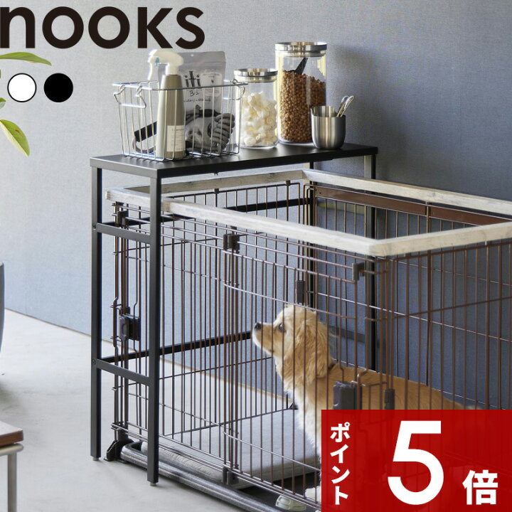 楽天市場】【レビュー特典】 nooks 〔 山崎実業 伸縮ペットケージ上 