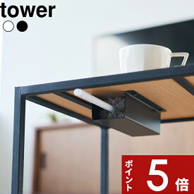 tower 〔 山崎実業 テーブル下ハンディモップ&リモコンホルダー タワー 〕 テーブル デスク 隙間収納 デッドスペース 収納ラック 収納 ラック ハンディモップ リモコンラック リモコン 木ネジ おしゃれ 4542 4543 公式 ホワイト ブラック YAMAZAKI
