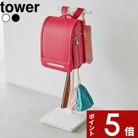 【レビュー特典】 tower 〔 山崎実業 伸縮ランドセルスタンド タワー 〕 伸縮 引っ掛け収納 子ども 幼稚園 小学校 給食着 学用品 玄関 ランドセル ランドセル置き スタンド フック リビング シンプル 公式 ホワイト ブラック 白 黒 4549 4550 YAMAZAKI