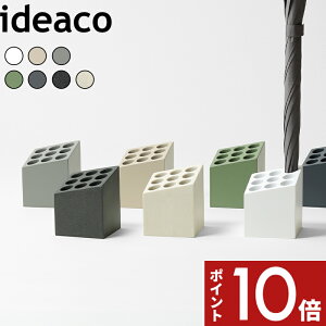 傘立て 〔 ideaco CUBE(キューブ) 〕イデアコ インテリア 高級感 省スペース 四角 ブロック おしゃれ 傘 カサ立て アンブレラスタンド かさ置き 傘入れ 玄関収納 家族 大容量 収納 9本 コンパ