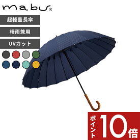 【レビュー特典】 マブ 〔 超軽量24本骨傘 江戸 〕 晴雨兼用 和柄 24本骨 多骨構造 日傘 長傘 傘 かさ 和傘 グラスファイバー 丈夫 UVカット ユニセックス 木製ハンドル 手開き式 墨 紅 銀 草 紺 藍 浅葱 山吹 江戸シリーズ mabu