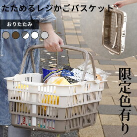 【レビュー特典】 マイカゴ 〔 たためるレジかごバスケット 〕 折りたたみ レジカゴ 折り畳み レジかご バスケット マイバスケット 買い物カゴ 買い物かご バッグ エコバッグ 大容量 たためる 便利 ショッピング カート 日本製 おしゃれ