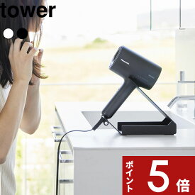 〔 山崎実業 収納付きドライヤー＆ヘアーアイロンスタンド タワー 〕 tower ハンズフリー 手放しドライヤー収納 ヘアアイロン収納 ドライヤーホルダードライヤースタンド コテ ダイソンも収納可 公式 白 黒 おしゃれ かわいい 1334 1335 プレゼント YAMAZAKI