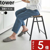 tower 〔 山崎実業 スツール タワー H45 〕 高さ45cm スツール 椅子 チェア 腰掛け 休憩 休む サイドテー…