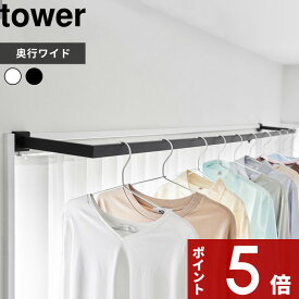 【レビュー特典】 tower 〔 山崎実業 鴨居伸縮室内物干しハンガー タワー 奥行ワイド 〕 洗濯 ランドリー 室内 窓枠 スライド扉 鴨居 ハンガーバー 幅99～180cm 室内干し 部屋干し 一時掛け クランプ 挟む 1588 1589 公式 ホワイト ブラック ワイド 花粉 シンプル YAMAZAKI