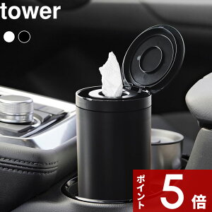 【レビュー特典】 tower 〔 山崎実業 ボトル型ウェットティッシュケース タワー 〕 車 車用 ウェットティッシュ ケース 容器 ふた 詰め替え ロール 縦 縦型 持ち運び 公式 白 黒 ホワイト ブラ