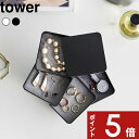 【レビュー特典】 tower 〔 山崎実業 アクセサリートレー タワー 4段 スクエア 〕 アクセサリー 収納 雑貨 トレイ ボックス ケース 回転式 コンパクト ジュエリー 腕時計 コスメ 化粧品 スリム シンプル 公式 白 黒 ホワイト ブラック 1753 1754 YAMAZAKI