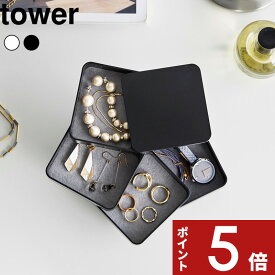 tower 〔 山崎実業 アクセサリートレー タワー 4段 スクエア 〕 アクセサリー 収納 雑貨 トレイ ボックス ケース 回転式 コンパクト ジュエリー 腕時計 コスメ 化粧品 スリム シンプル 公式 白 黒 ホワイト ブラック 1753 1754 YAMAZAKI