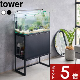 特典2個付き！ tower 〔 山崎実業 水槽ラック タワー 〕 水槽台 幅60cmサイズ アクアリウム テラリウム キャビネット 水槽スタンド ラック 大型 収納 棚 2段 飼育備品 飼育用品 観賞魚 熱帯魚 エサ 家具 高級感 スチール インテリア 公式 白 黒 1961 1962