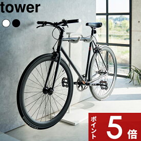 【レビュー特典】 〔 山崎実業 自転車スタンド タワー 〕 tower 自転車ディスプレイ スタンド ロードバイク クロスバイク用 室内保管 屋内用 賃貸 自転車スタンド おしゃれ 傷防止 リビング 公式 ホワイト ブラック 1965 1966 YAMAZAKI
