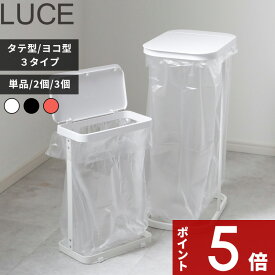 【レビュー特典】 〔 山崎実業 分別ゴミ袋ホルダー ルーチェ 単品/セット 〕 横型 横開き 縦型 縦開き スリム LUCE ふた付き 分別ダストボックス 分別ゴミ箱 レジ袋 キッチン 蓋 公式 ちょい置き かんたん YAMAZAKI 4907 4908 5401 5402 7552 7553 7554 おしゃれ