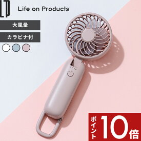 【レビュー特典】〔 ライフオンプロダクツ 大風量ダブルファン カラビナ付 〕Life on Products 首掛け パワフル ハンディファン 手持ち扇風機 軽量 卓上扇風機 ネックストラップ 強風 手持ち 小型 ハンズフリー 充電式 角度調整 大風量 おしゃれ LCAF001