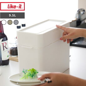 【レビュー特典】 ライクイット like-it 〔 seals シールズ 9.5 密閉ダストボックス 〕 ホワイト グレー シンプル キッチン おむつ 生ごみ 臭わない 蓋付き ふた付き 四角 角型 卓上 9.5L おしゃれ スリム 小さい 薄型 縦型 低い袋 見えない ワンタッチ ゴミ袋