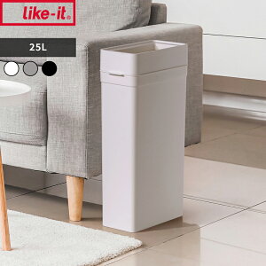 【レビュー特典】 ライクイット 〔 マルチパーパスビン25 〕 like-it キッチン リビング 洗面所 洗面台 デスク オフィス ゴミ箱 ごみ箱 25 25L 25リットル ふたなし ゴミ袋が見えない ごみ袋が見