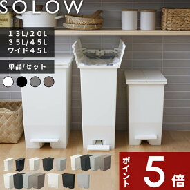【レビュー特典】 〔 ソロウ ペダルオープン ツイン 45L 35L 20L スリム13L ワイド45L 〕分別ゴミ箱 SOLOW 45リットル 35リットル 20リットル ふた付き 蓋つき 両開き ペダル付き 足踏み ゴミ袋 抗菌 キッチン カウンター下 おしゃれ 公式 シンプル 白 黒 グレー