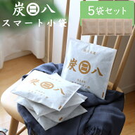 特典付き〔 炭八 スマート小袋 5個セット 〕調湿木炭 繰り返し使える湿気取り 出雲カーボン すみはち カ…