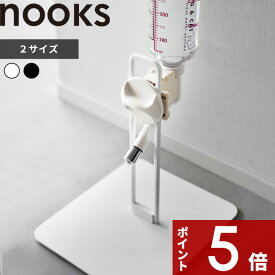 【レビュー特典】 nooks 〔 山崎実業 ペット用ボトル給水器スタンド ヌークス 〕 高さ調節 ウォータースタンド ノズル ディッシュ テーブル 給水器 水飲み 猫 犬 兎 動物 ケージ ペットグッズ ペット用品 5706 5707 10009 10010 公式 白 黒 シンプル おしゃれ YAMAZAKI