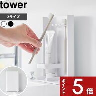 〔 山崎実業 目隠し歯ブラシ&チューブスタンド タワー/スリム 〕 tower 歯ブラシ立て 歯ブラシスタンド …