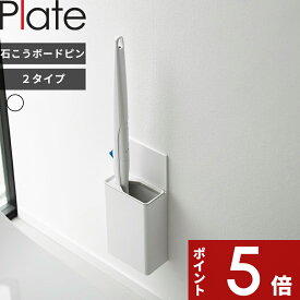 【レビュー特典】 Plate 〔 山崎実業 ウォール流せるトイレブラシホルダー プレート 石こうボード壁対応 ブラシホルダー/収納付きブラシホルダー 〕 トイレブラシ収納 トイレ掃除 トイレ掃除ブラシ 使い捨て 収納 スリム 浮かせる ホワイト 10031 10032 新商品 公式 白