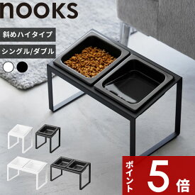 【レビュー特典】 nooks 〔 山崎実業 ペットフードボウルスタンドセット ヌークス 斜めハイタイプ 〕 犬 猫 餌入れ 餌台 餌皿 エサ台 エサ皿 10035 10036 10037 10038 公式 ホワイト ブラック YAMAZAKI おしゃれ かわいい シンプル 食洗機 電子レンジ 傾斜