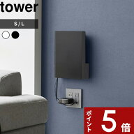 〔 山崎実業 ウォール隠せるルーター収納 タワー Sサイズ/Lサイズ 石こうボード壁対応 〕 tower モデム …