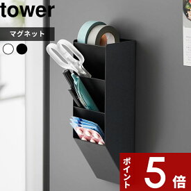 〔 山崎実業 マグネットペンスタンド タワー スチールパネル対応 〕tower 斜め ペン立て おしゃれ デスク 磁石 ステーショナリー 壁面 小物収納 冷蔵庫 ハサミ マスキングテープ オフィス 文房具 公式 ホワイト ブラック 白 黒 10096 10097 YAMAZAKI